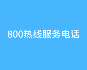 润普公司开通免费800热线服务电话